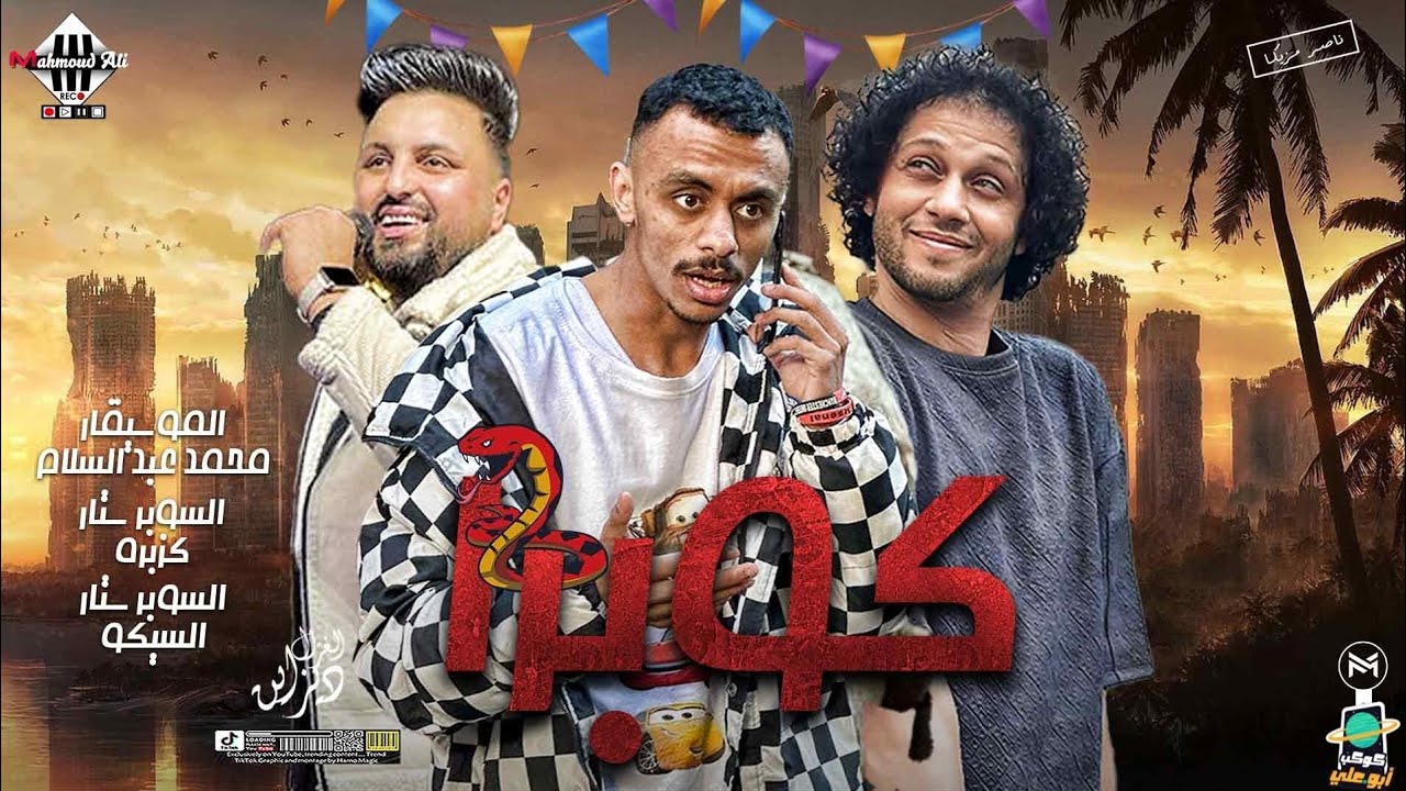 مزمار كوبرا 