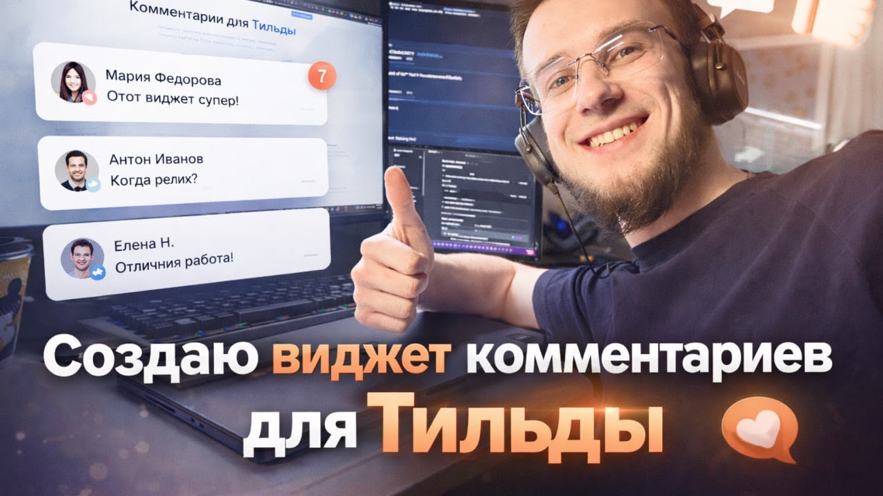 Создаю бесплатный виджет отзывов и комментариев для Тильды с полного нуля (вайбкодинг) – демо-версия