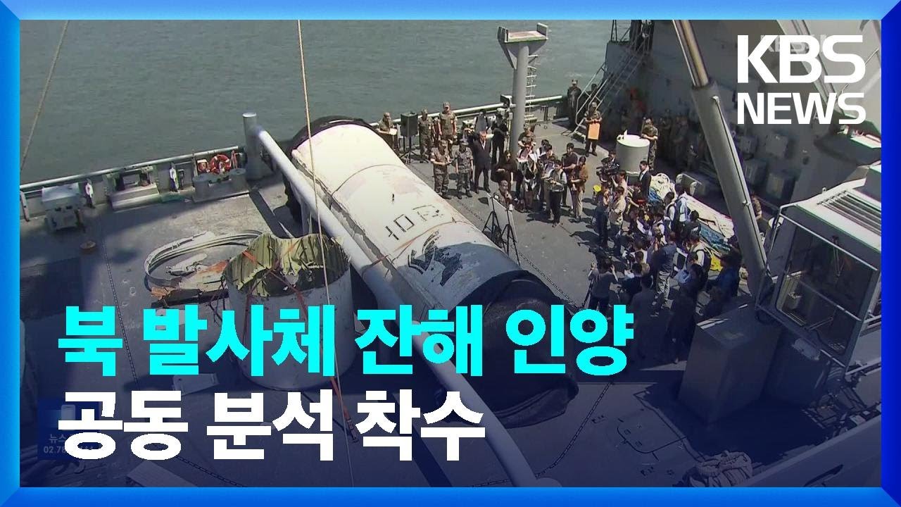 군, 북 우주발사체 잔해 인양&hellip;2단 일부로 추정 / KBS  2023.06.17.