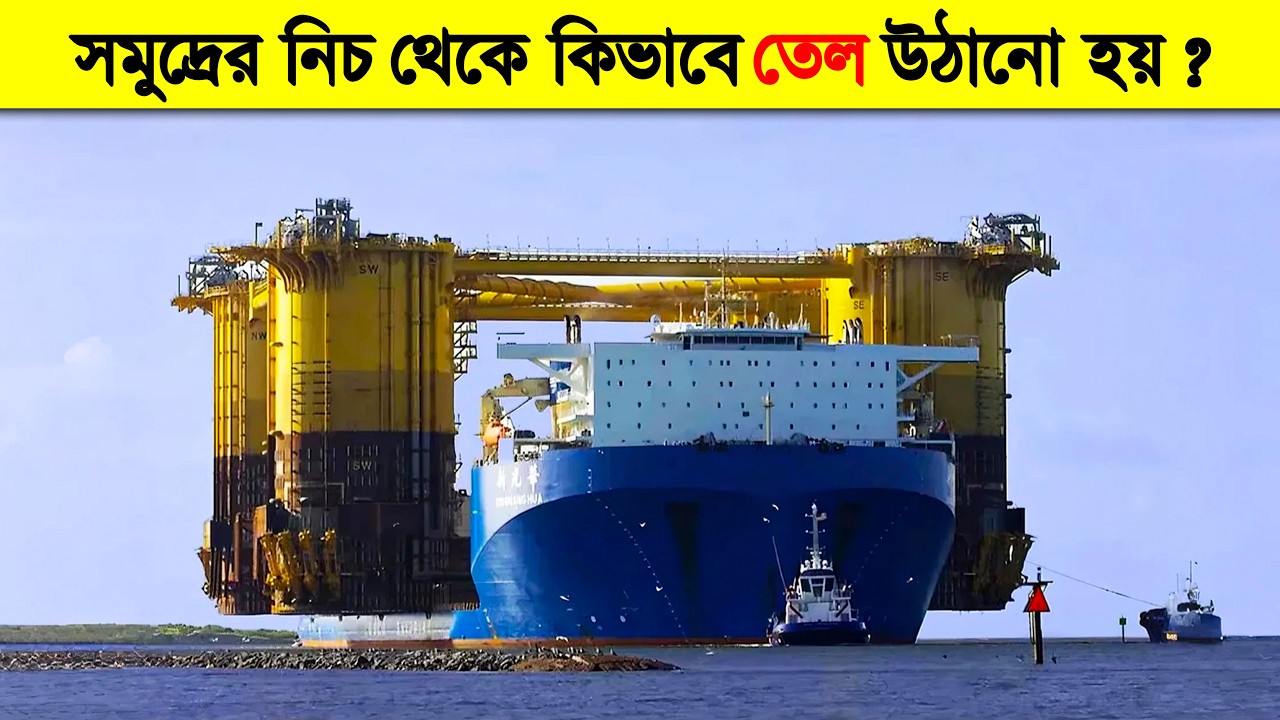 সমুদ্রের গভীর থেকে তেল উত্তোলন করে কীভাবে? | How Oil is Extracted from the Ocean Floor