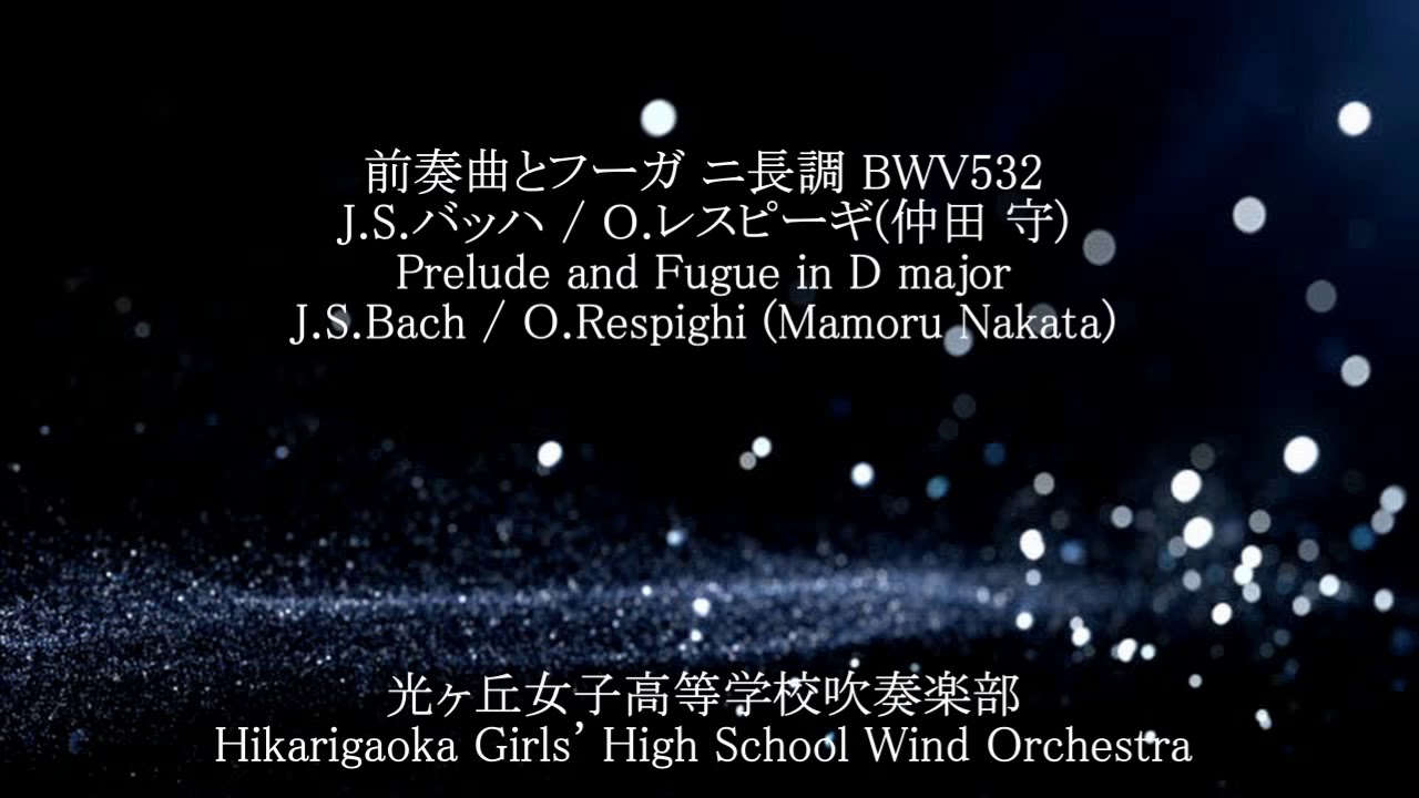 前奏曲とフーガ ニ長調 BWV532 / J.S.バッハ(仲田守) Prelude and Fugue / J.S.Bach(trans. Mamoru Nakata) 光ヶ丘女子高等学校吹奏楽部