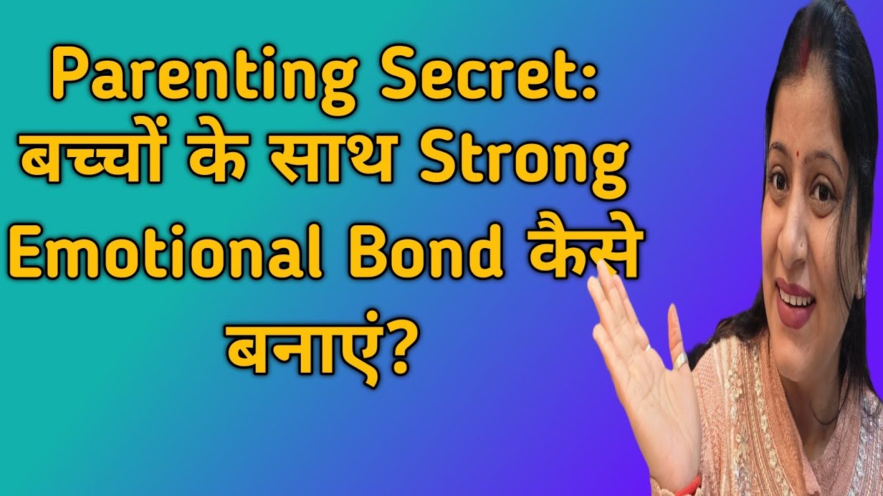 माँ-बाप और बच्चों के बीच✅ भावनात्मक रिश्ता कैसे बनाएं? हर पेरेंट को जानना चाहिए 