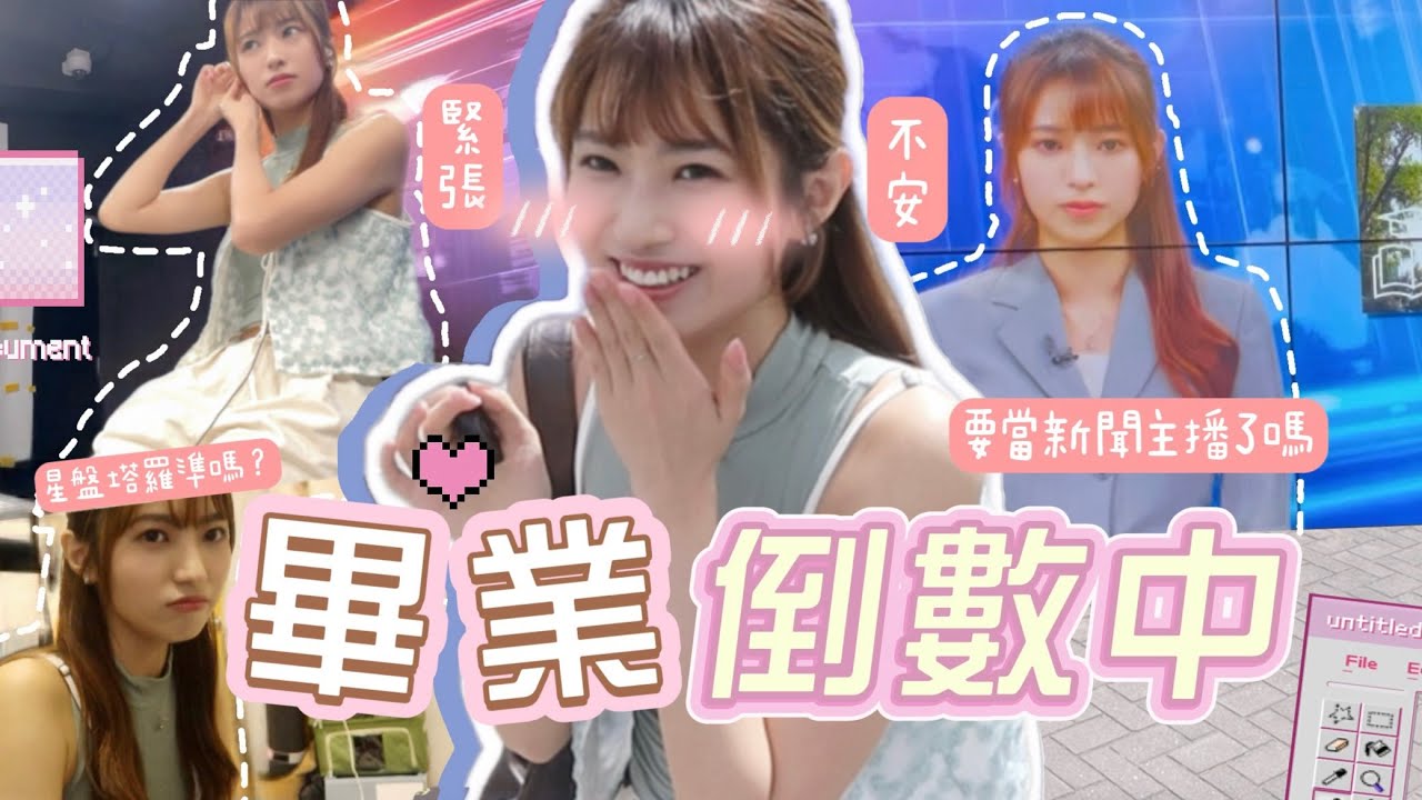 【城大日常】 大學畢業倒數中🏫 公開GPA只有OO分😱準備要當新聞主播了嗎🗞️星盤塔羅究竟準唔準‼️Kya Wu🩵🩵