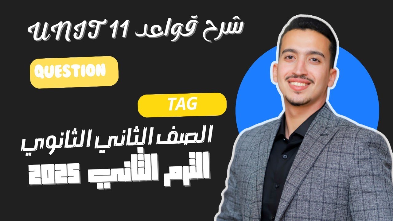 شرح قواعد unit 11 للصف الثاني الثانوي الترم الثاني