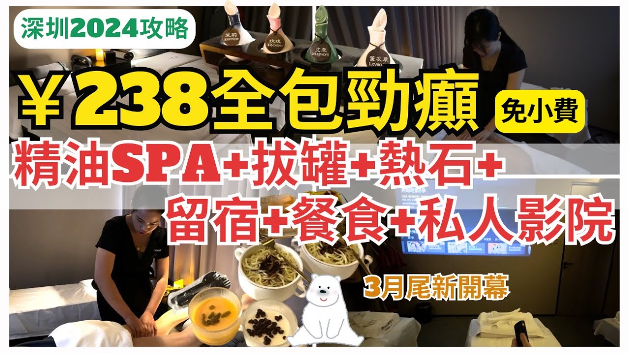 【深圳按摩】震撼價‼️ ¥238 精油SPA+ 餐食+送熱石按摩+過夜+ 拔罐｜羅湖按摩｜卡西美｜國貿站￼￼