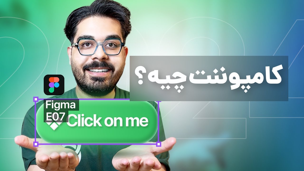 کامپوننت فیگما از صفر تا ۱۰۰ با مثال واقعی و پروژه | Figma E07 - Components