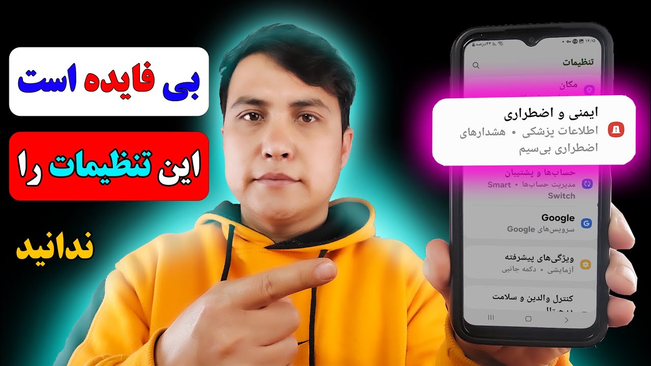 10 تنظیمات ضروری موبایل های سامسونگ و اندروید که باید بدانید