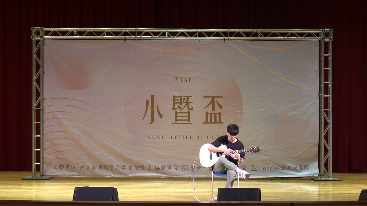【第二十一屆小暨盃】演奏組 15 張允翰 Crow