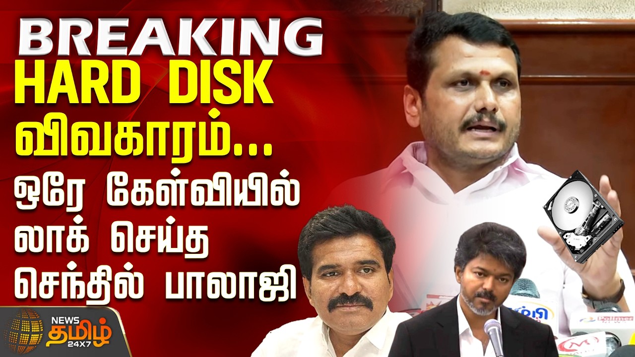 SenthilBalaji | TANGEDCO | CM Vijay | HARD DISK விவகாரம்...ஒரே கேள்வியில் லாக் செய்த செந்தில் பாலாஜி