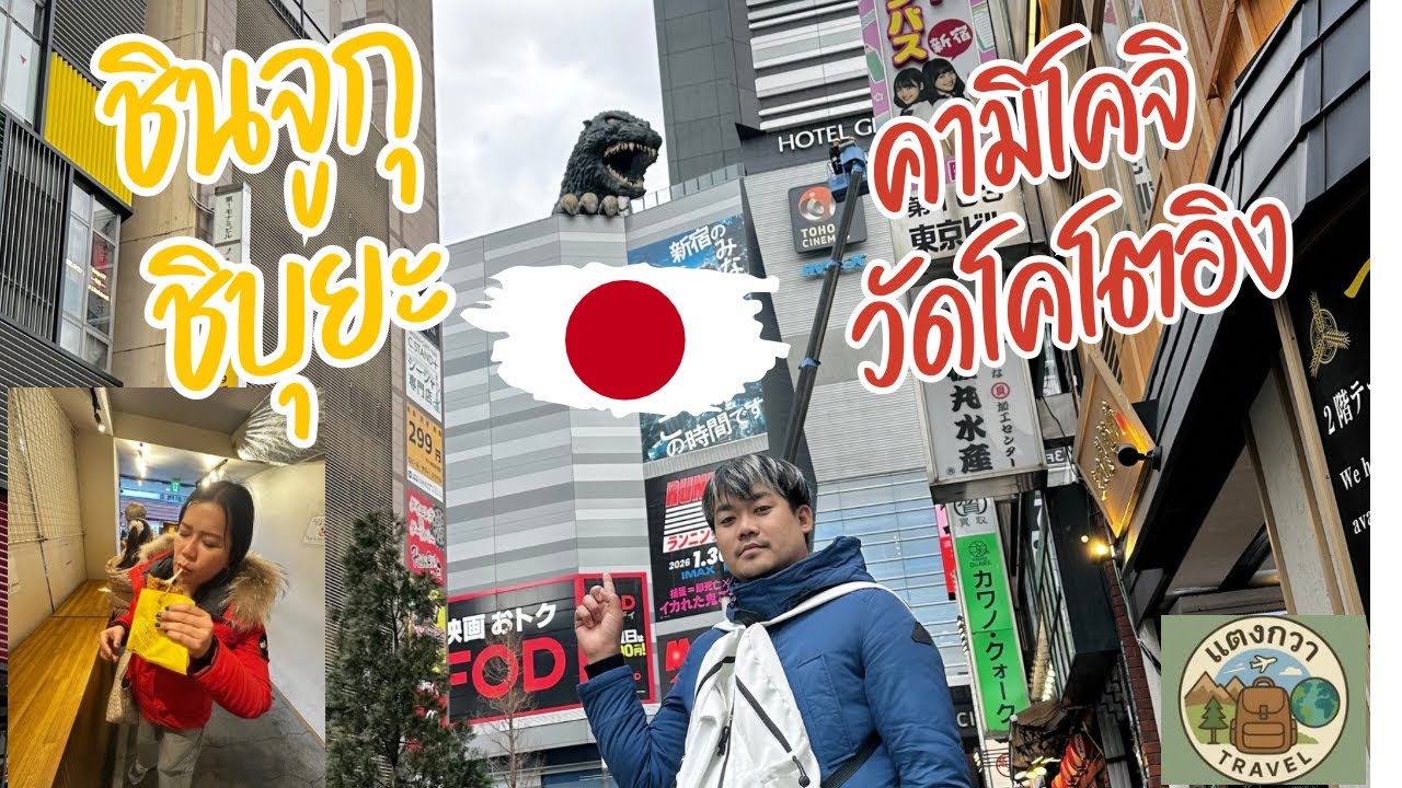 แวะเที่ยว ชินจุกุ ชิบุยะ ถนนคนเดินคามิโคจิ ไหว้พระใหญ่่ วัดโคโตอิง|แตงกวาTavel 