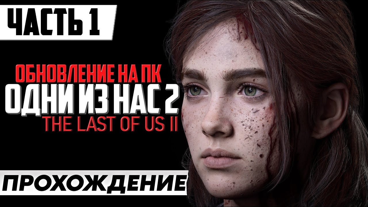 ОБНОВЛЕНИЕ ИГРЫ ➤ The Last of Us Part 2 [Remastered PC] | Полное Прохождение Часть 1 | На Русском