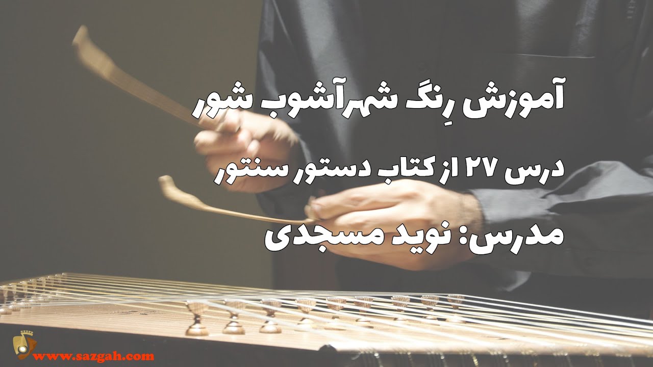 آموزش رنگ شهرآشوب شور قسمت اول و دوم از کتاب دستور سنتور