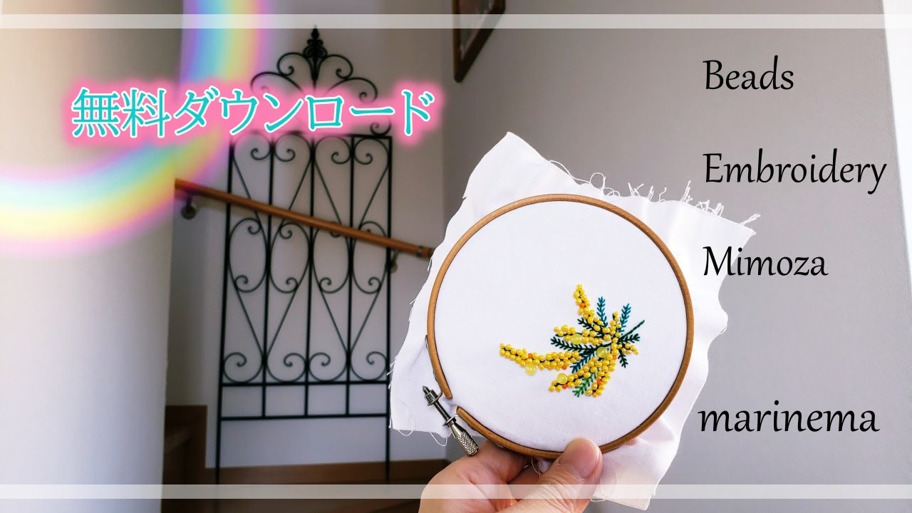 無料ダウンロード☆ミモザのビーズ刺繍☆作り方