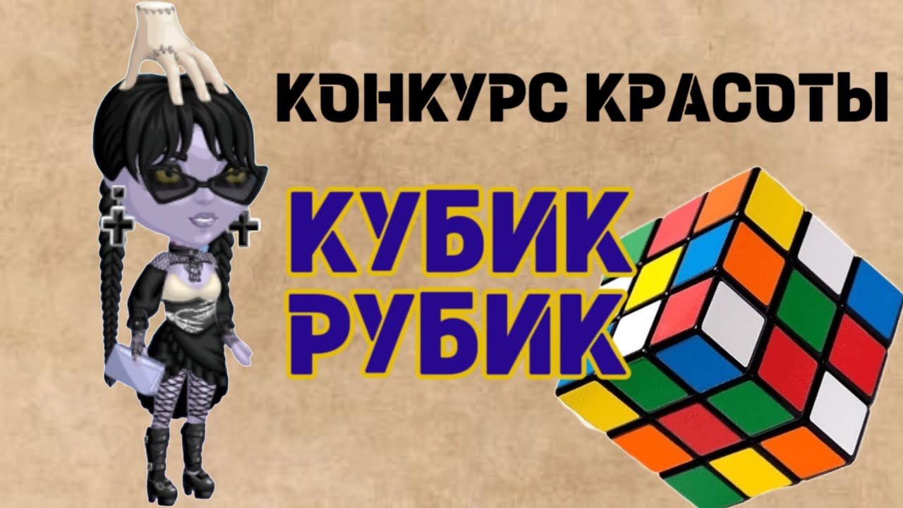 конкурс красоты💙КУБИК РУБИК❤️мобильная аватария