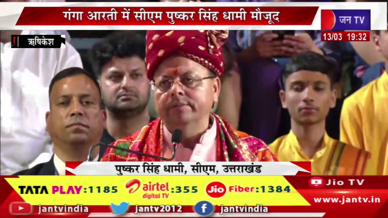 cm dhami live | सीएम पुष्कर सिंह धामी का ऋषिकेश दौरा, गंगा आरती में सीएम पुष्कर सिंह धामी मौजूद