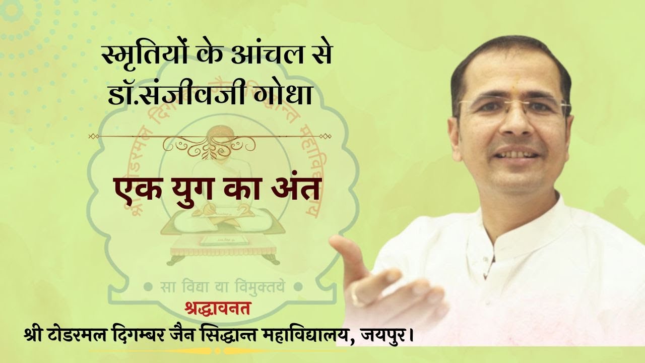 एक युग का अंत // श्रद्धावनत-श्री टोडरमल दिगम्बर जैन सिद्धान्त महाविद्यालय,जयपुर