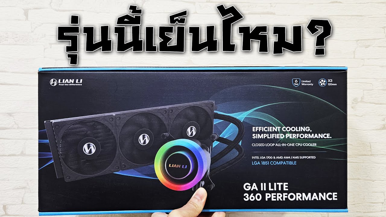 รีวิวชุดน้ำ AIO จากค่าย Lian Li รุ่น GA II LITE 360 Performance เย็นไหม?