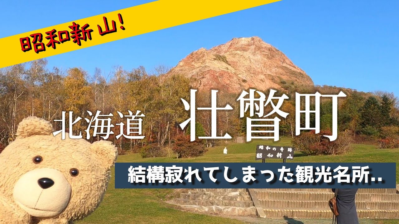 【日本全国市区町村巡り】北海道壮瞥町　昭和新山の観光スポットは縮小営業！？