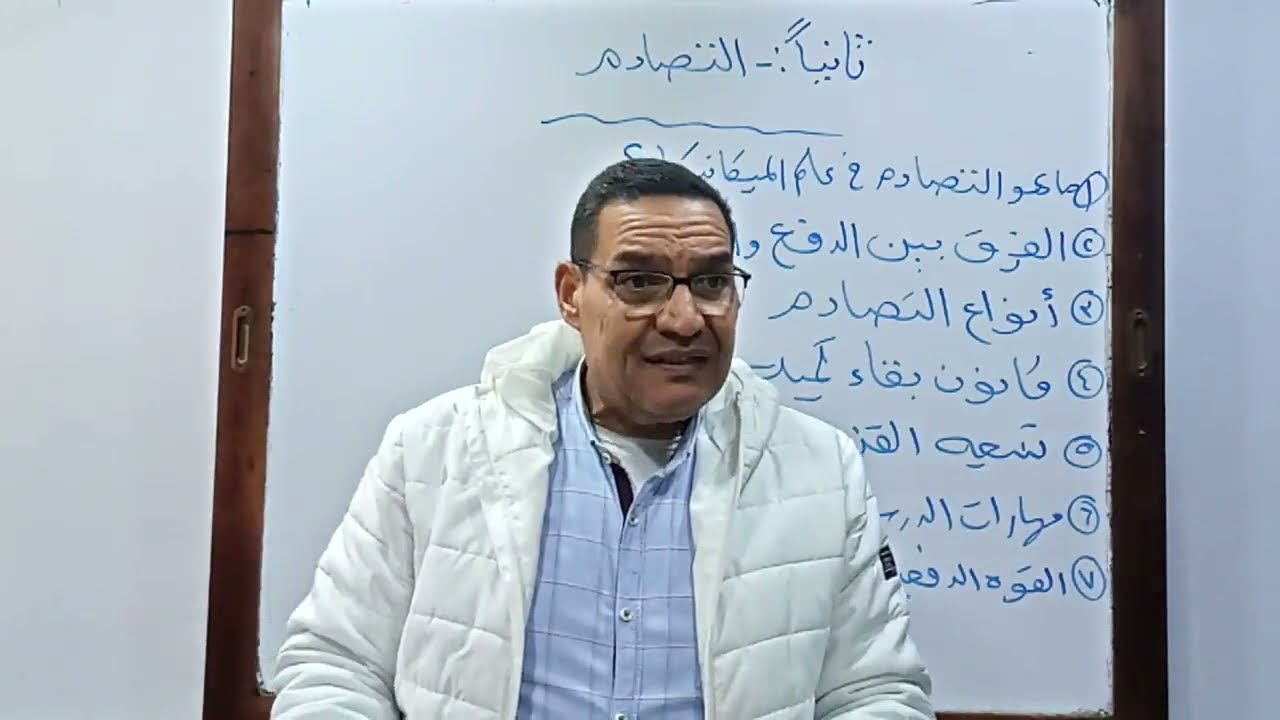 الصف الثالث الثانوي ديناميكا درس التصادم مستر محمد الفار