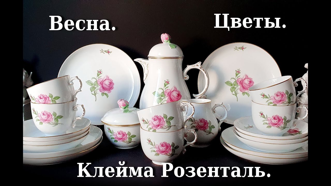Клейма мануфактуры Розенталь. Покажу и расскажу. Обзор новинок.