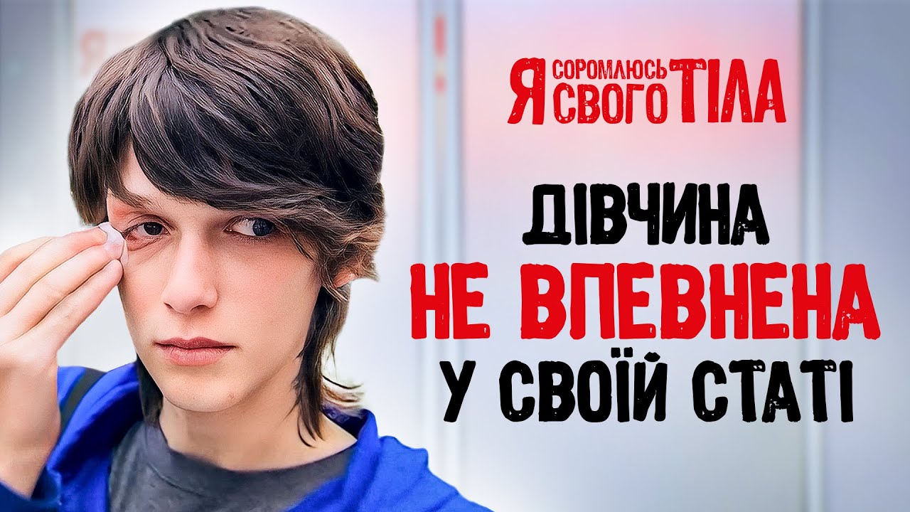 Может ли родиться человек неизвестного пола? – Я соромлюсь свого тіла | ВРАЧЕБНАЯ ОШИБКА