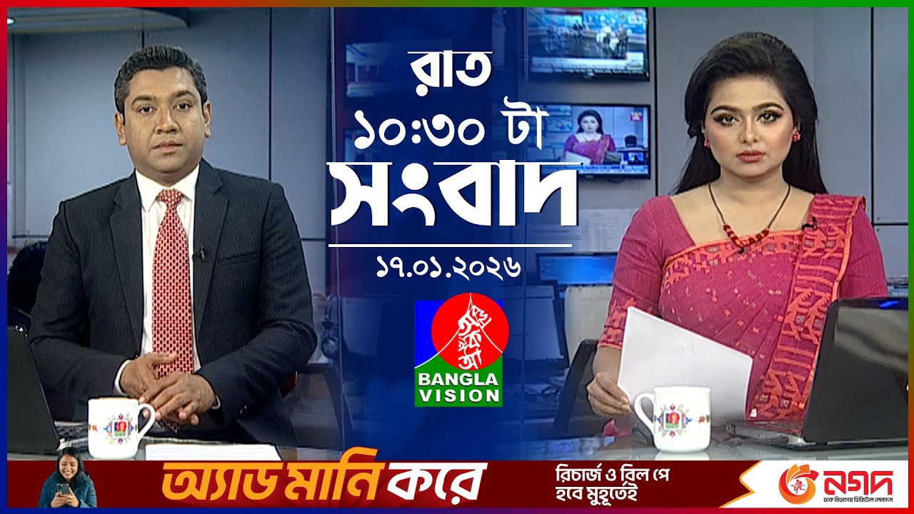 রাত ১০:৩০ টার বাংলাভিশন সংবাদ | ১৭ জানুয়ারি ২০২৬ | BanglaVision 10:30 PM News Bulletin | 17Jan 2026
