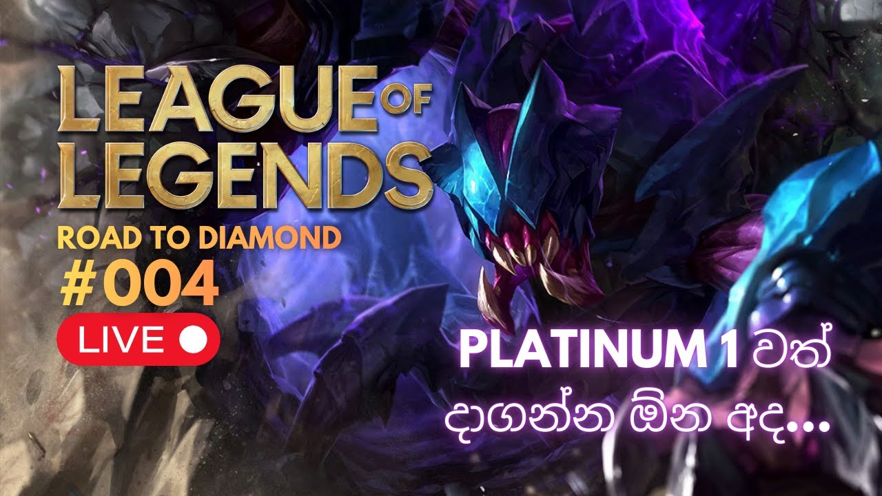 🔴[LIVE] Platinum සිට ඉදිරියට Part 2 - League Of Legends '26 (Sinhala) 🔴