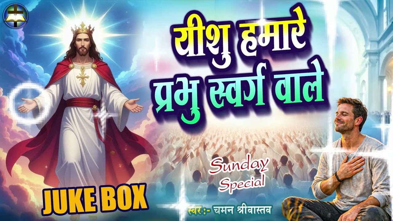 Jukebox - यीशु हमारे प्रभु स्वर्ग वाले - Chaman Srivastav | Nonstop-  New Masih Bhajan