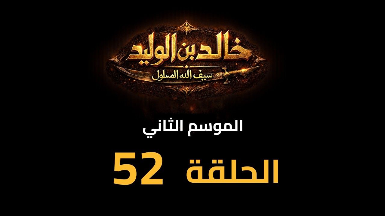 KHALED IBN AL-WALID S2- EP- 52 |HD| مسلسل خالد بن الوليد الموسم الثاني الحلقة- ٥٢