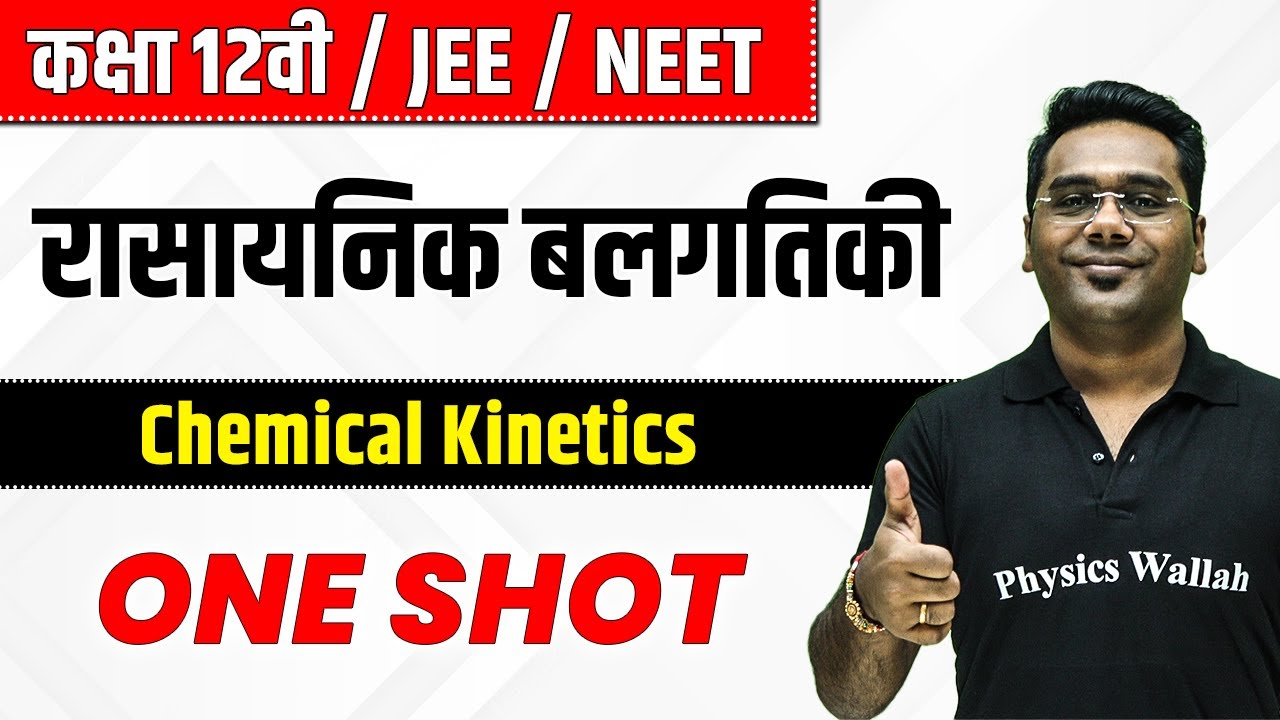 रासायनिक बलगतिकी in one Shot | कक्षा 12वीं | JEE | NEET | Chemical Kinetics