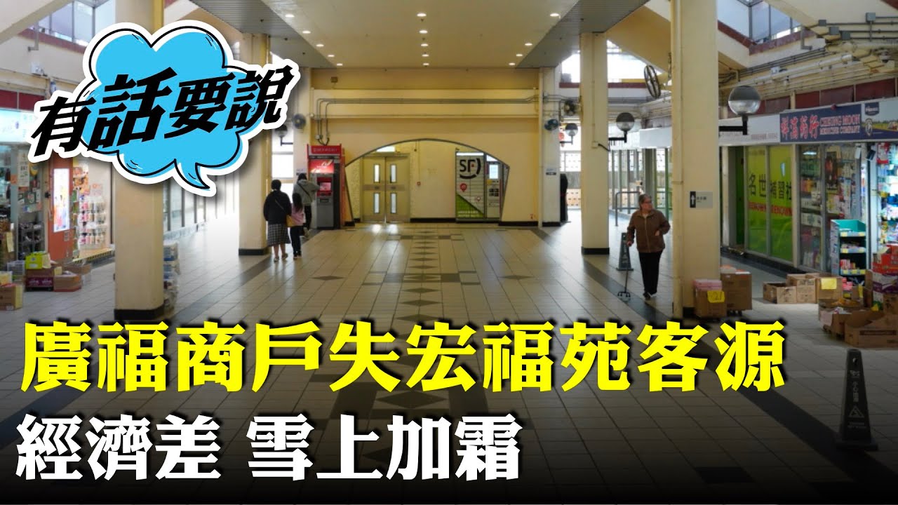 宏福苑大火｜廣福商場商戶生意流失6成，稱「見步行步」，租金減免只有一年，未必捱到見到重建的一日。