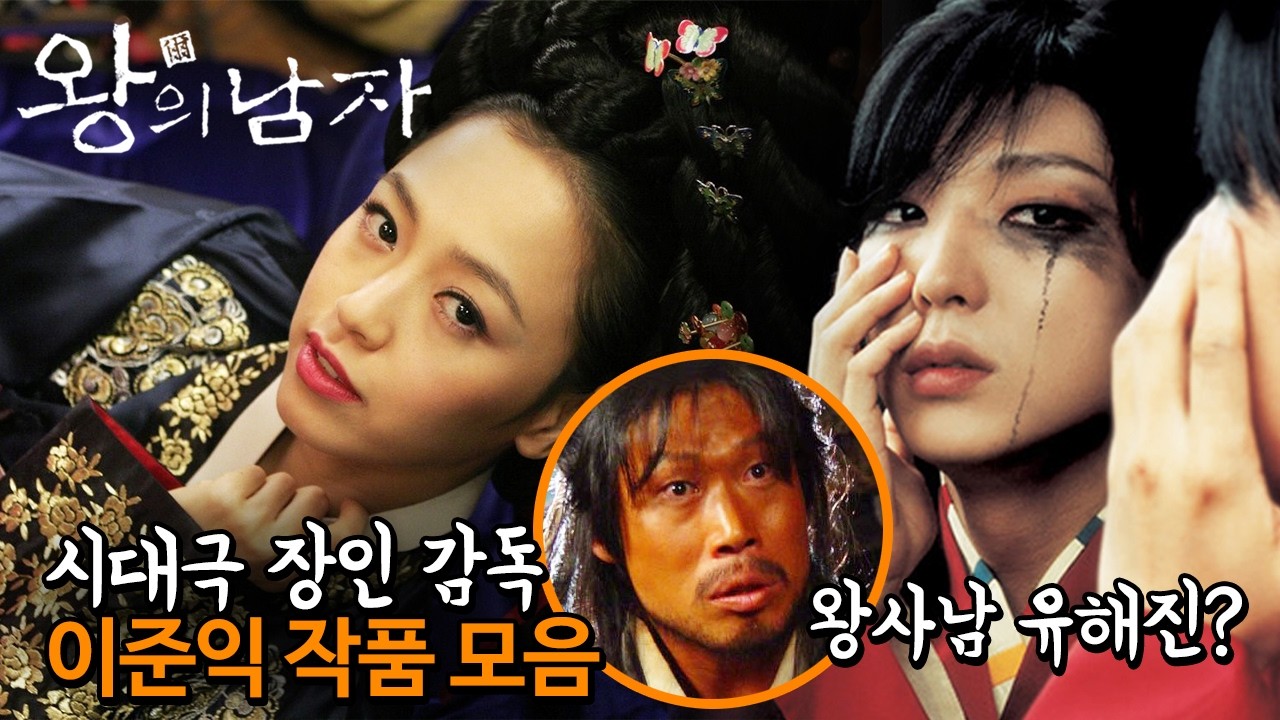 '왕과 사는 남자' 유해진 형님은 안 늙어... 사극 장인 이준익 감독 '왕의 남자' / '황산벌' / '사극' 몰아보기