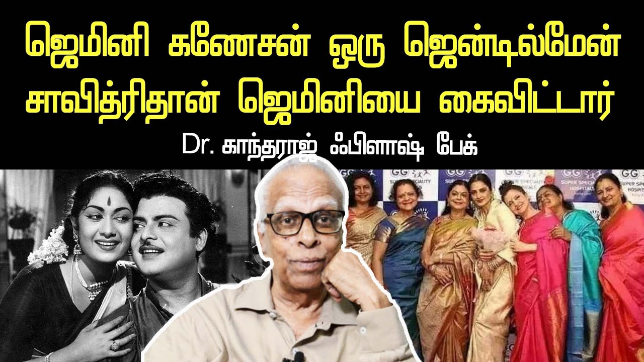 dr kandharaj about actor gemini ganesan's play boy image | savithri ganesan love | gemini daughters