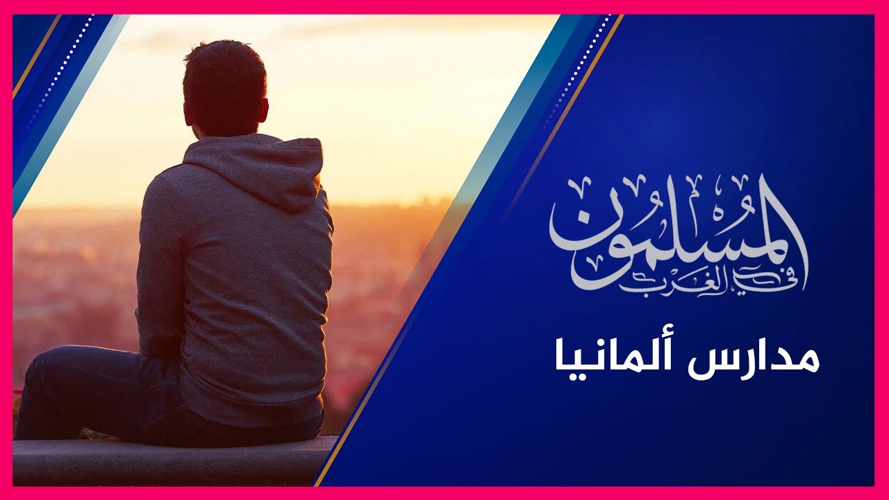 رسالة إلى أولياء الأمور 🔴 طالب سابق في مدارس ألمانيا: هذا ما رأيت في المدارس والجامعة! - خطير جدًا