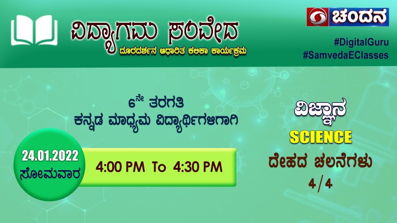 Samveda 2021-22 | Day-127 | 6th Class | Science | Kannada Medium | 4:00PM | 24-01-2022 | DD Chandana