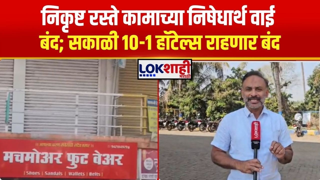 Satara Wai Bad Roads। निकृष्ट रस्ते कामाच्या निषेधार्थ वाई बंद; सकाळी 10 ते 1 हॉटेल्स बंद। Lokshahi