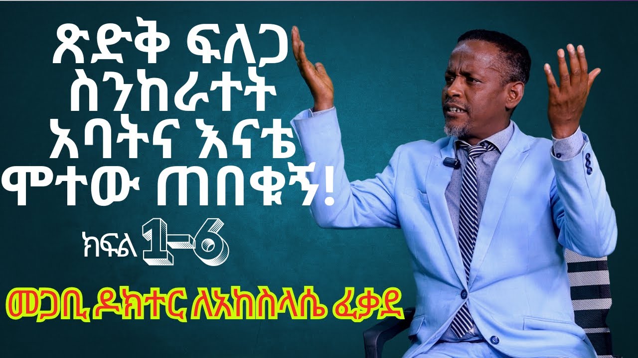 CMN tv ሕያው ምስክር ጽድቅ ፍለጋ ስንከራተት አባትና እናቴ ሞተው ጠበቁኝ! መጋቢ ዶክተር ለአከስላሴ ፍቃደ (ተጠቃሎ የቀረበ)