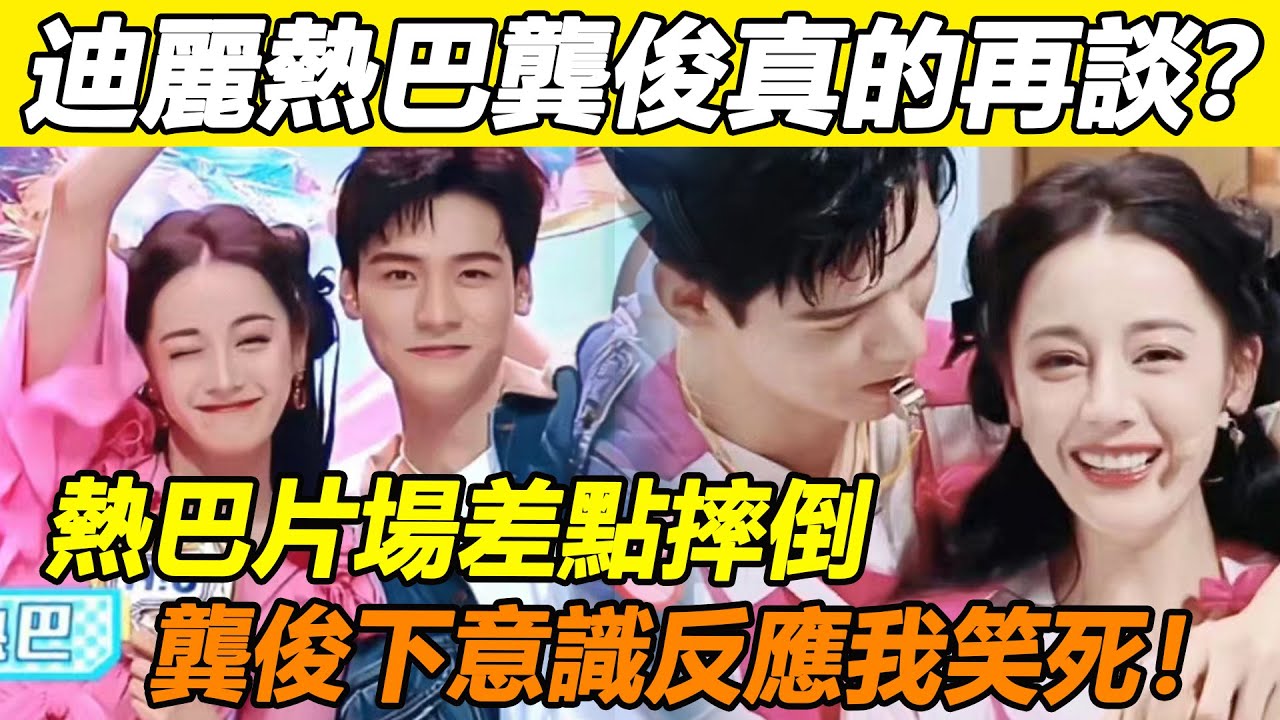 救命救命！迪麗熱巴龔俊怕不是假戲真做！ ？未播花絮流出太勁爆！片場熱巴差點摔倒，龔俊下意識反應我笑死！難怪導演不敢公開，只能暗戳戳甜！安居樂燁絕了#迪麗熱巴#龔俊#安樂傳#安居樂燁
