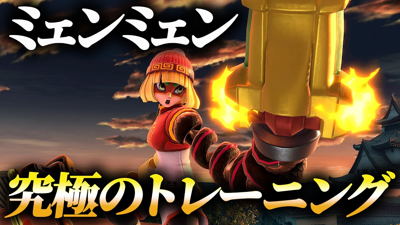 ミェンミェン使い必見！元全一による究極のトレーニング方法を大公開！【スマブラSP】