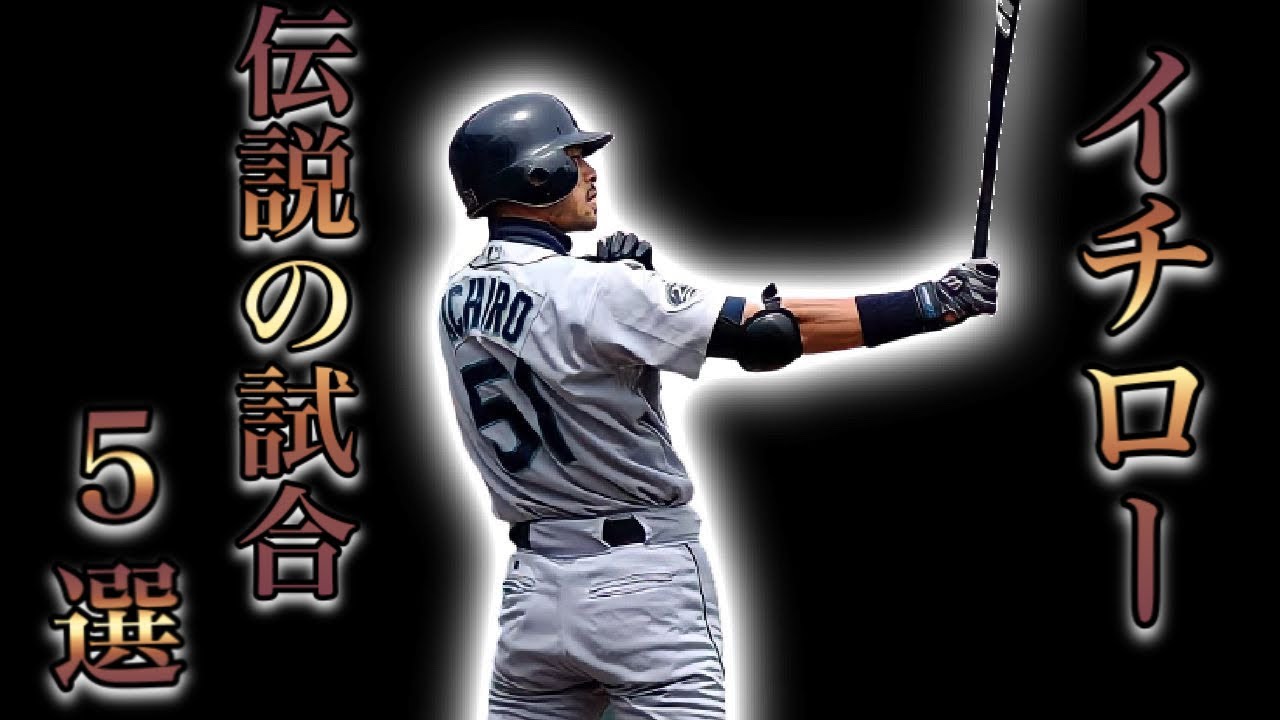 【プロ野球】イチローという伝説の男の伝説の試合 Best5