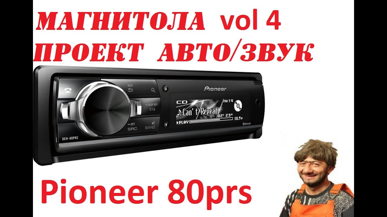Распаковка PIONEER-80PRS (Для проекта авто/звук МАЙФУНАМА)часть 4