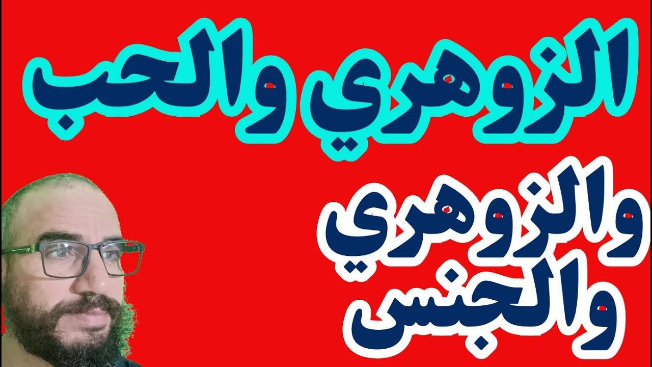 الزوهري والحب/والزوهري والجنس