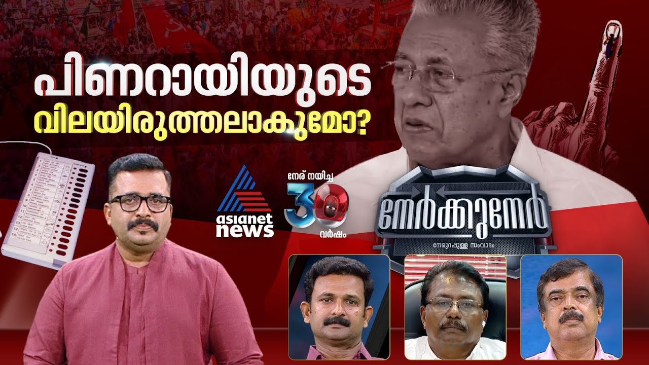 പാലക്കാടും ചേലക്കരയും ഡീൽ ഉറപ്പിച്ചോ? | #Nerkkuner | PG Suresh Kumar | 3 November  2024