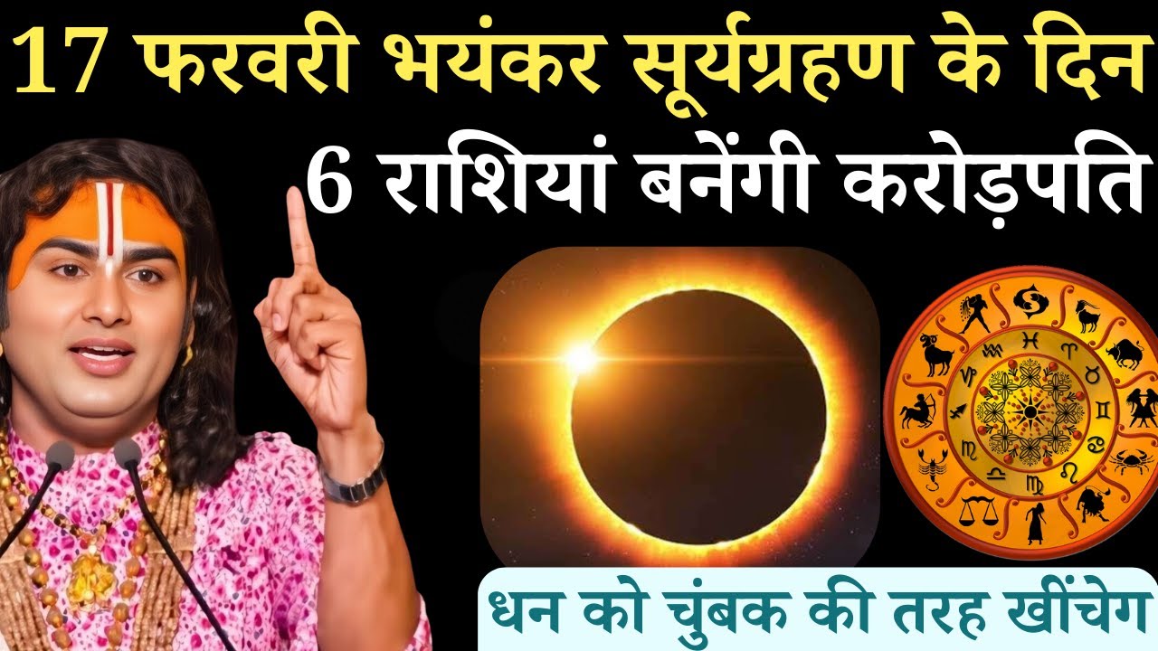 17 फरवरी भयंकर सूर्यग्रहण 300 साल बाद ये 6 राशियां बनेंगी करोड़पति | Aniruddhacharyaji ji