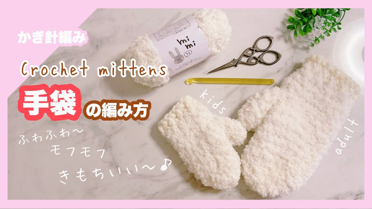 【かぎ針編み】手袋の編み方🧤10月編み方リクエスト！crochet mittens セリアのミミで編んでみました♪