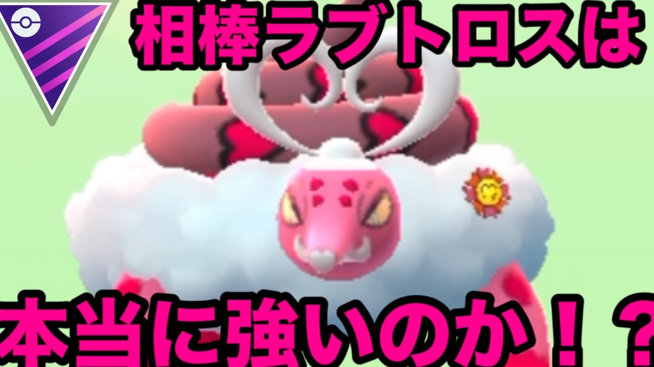 【ポケモンGO】相棒ラブトロス多分やべえ【マスターリーグ】