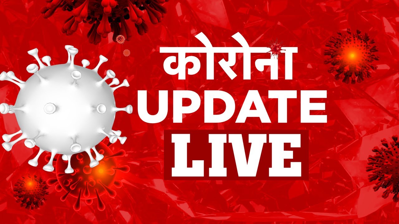 Corona Update LIVE | AajTak LIVE | ALL UPDATE ON CORONAVIRUS