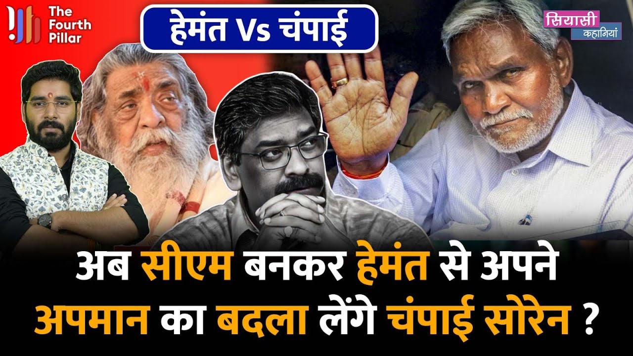 Champai Soren और CM Hemant Soren हुए आमने-सामने, अब किसे CM चेहरा घोषित करेगें Amit Shah और PM Modi