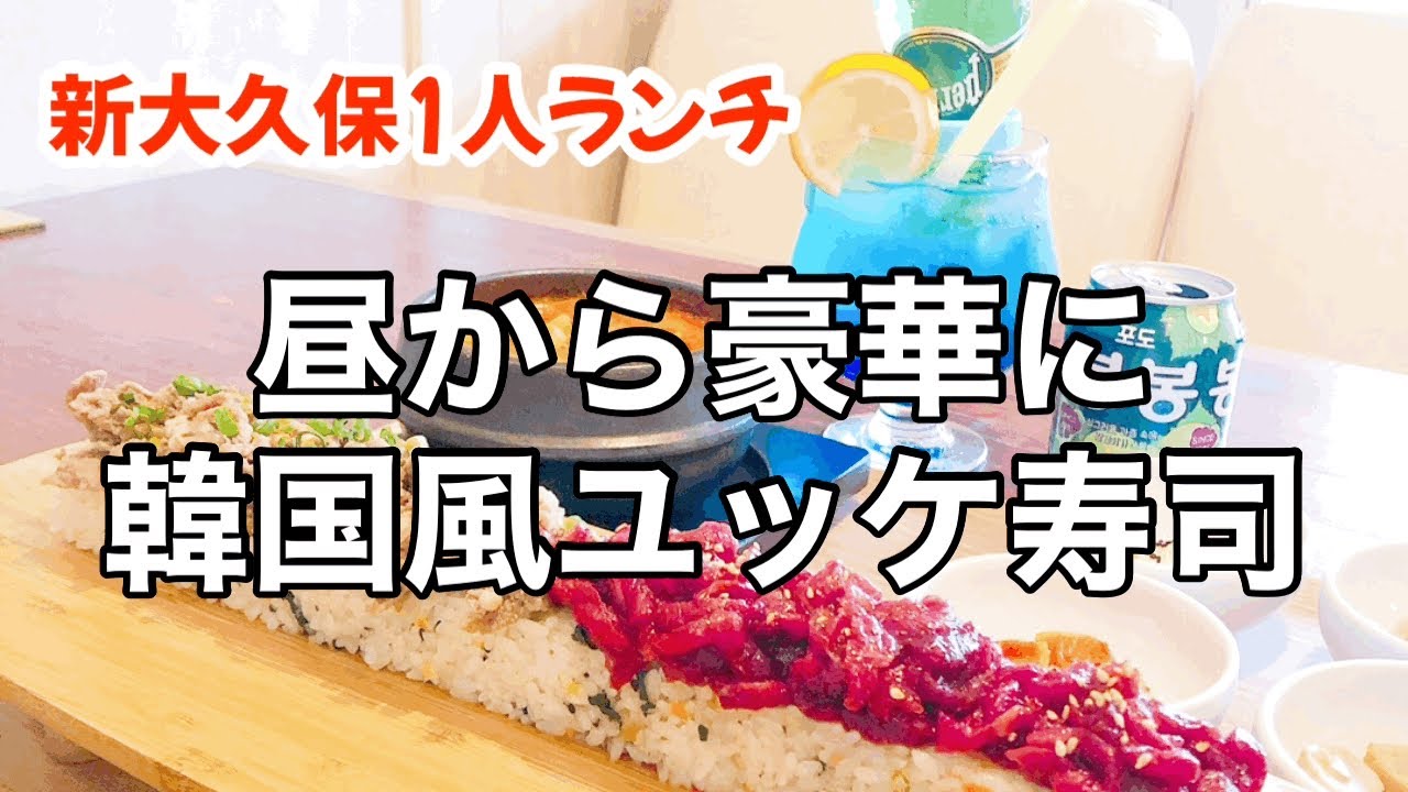 新大久保の超人気店プングムTAK！映えるドリンクの元祖！種類豊富な韓国料理！1人ランチでも満足度高い！