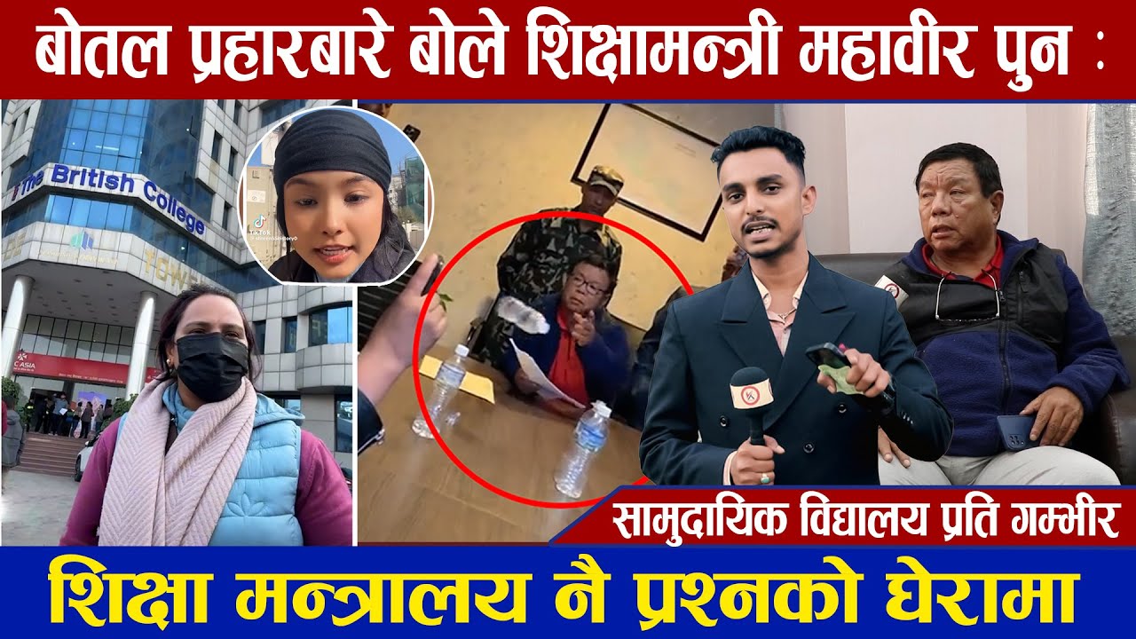 बोतल प्रहारबारे बोले शिक्षामन्त्री महावीर पुन : शिक्षा मन्त्रालय नै प्रश्नको घेरामा! #mahabirpun